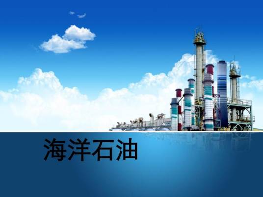 海洋石油（分布于海底基岩中的石油）