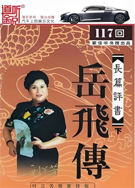 刘兰芳评书：岳飞传（上）