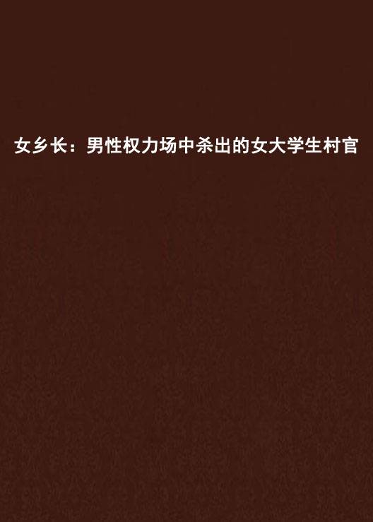 女乡长：男性权力场中杀出的女大学生村官