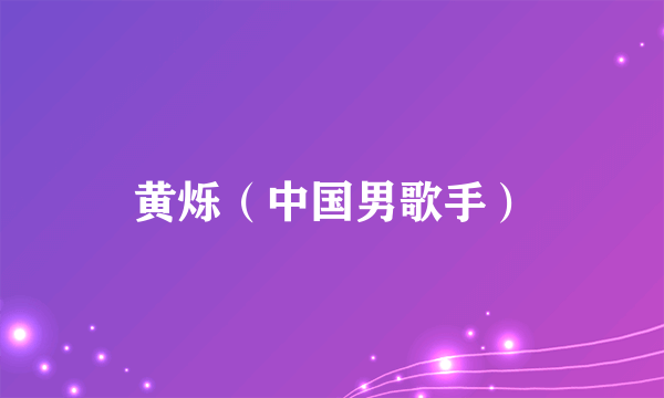 黄烁（中国男歌手）