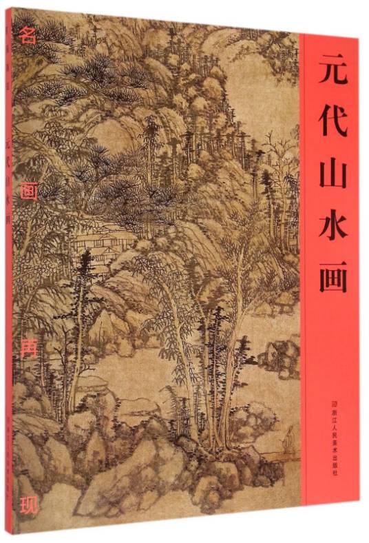 元代山水画