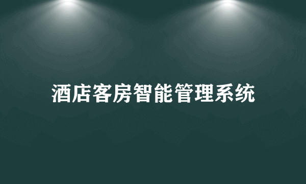 酒店客房智能管理系统