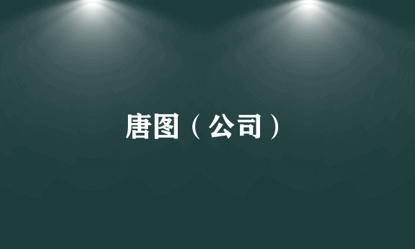 唐图（公司）