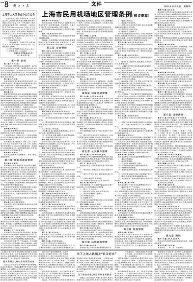 上海市民用机场地区管理条例