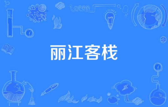 丽江客栈