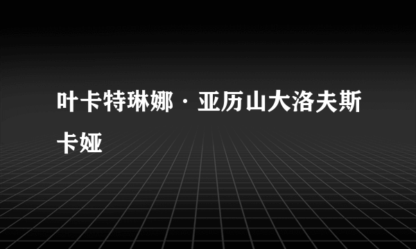 叶卡特琳娜·亚历山大洛夫斯卡娅