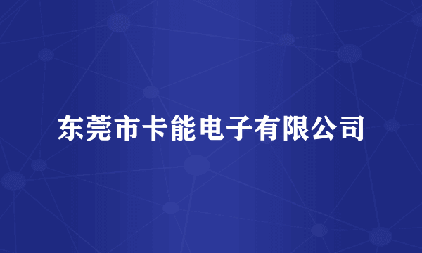 东莞市卡能电子有限公司