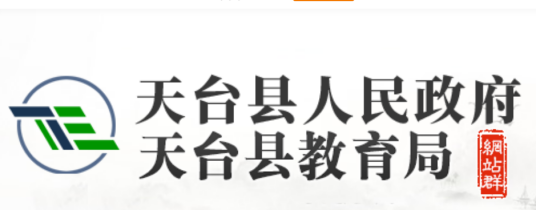 天台县教育局