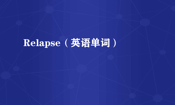 Relapse（英语单词）