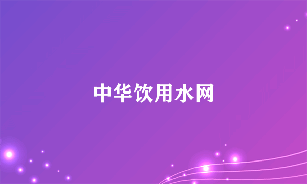中华饮用水网