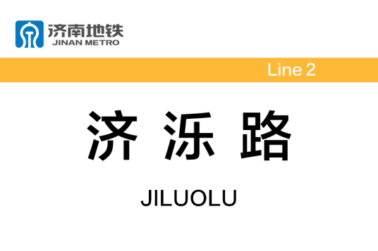 济泺路站