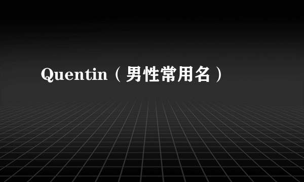 Quentin（男性常用名）