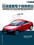 osCommerce迅速建置电子商务网站