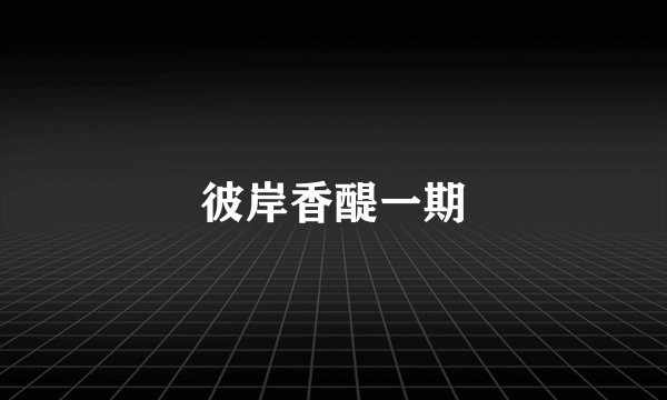 彼岸香醍一期