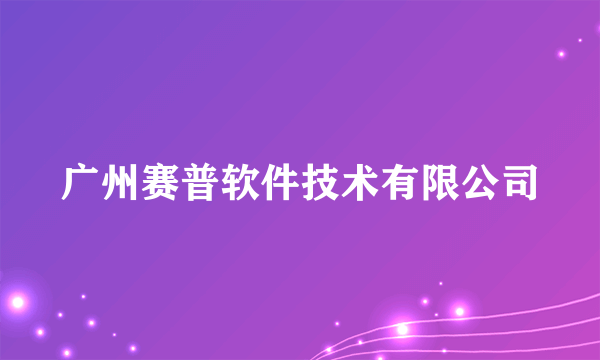 广州赛普软件技术有限公司