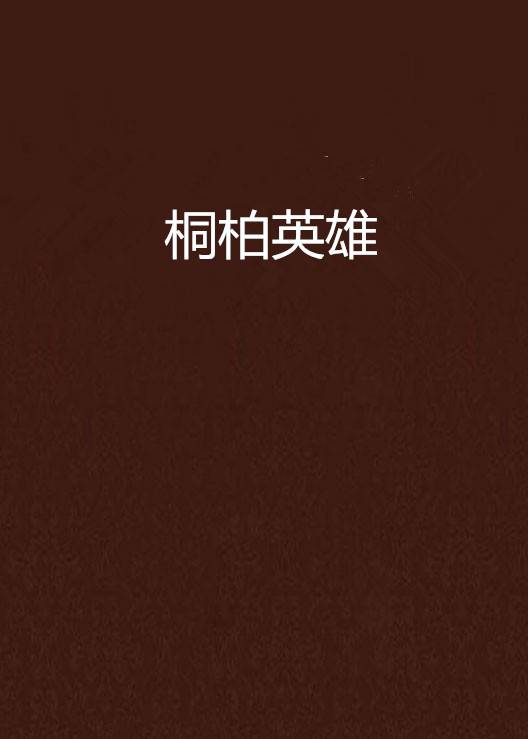 桐柏英雄（1977年天津人民出版社出版的图书）