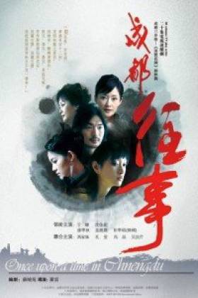 成都往事（2006年罗雷执导的电视剧）