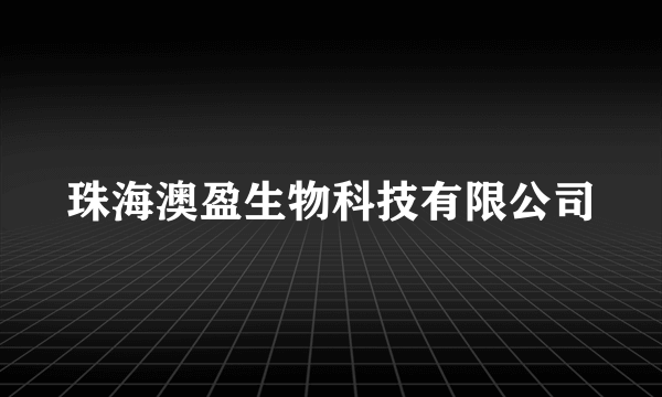 珠海澳盈生物科技有限公司