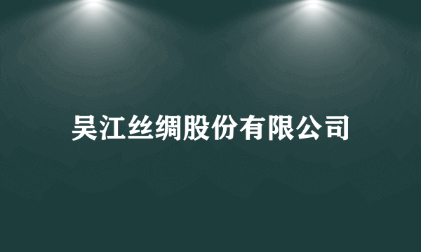 吴江丝绸股份有限公司