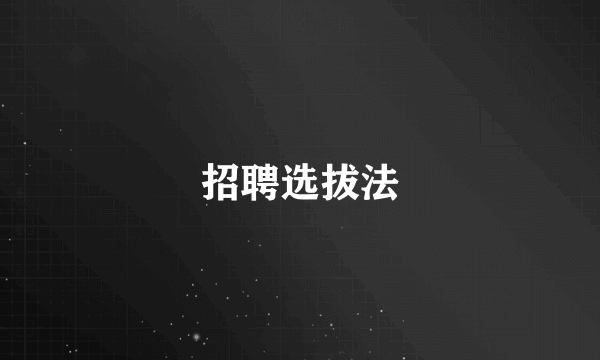 招聘选拔法