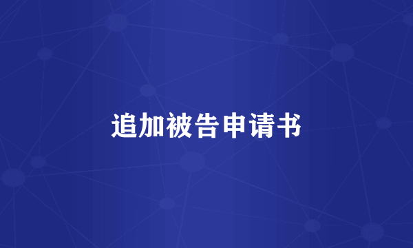 追加被告申请书