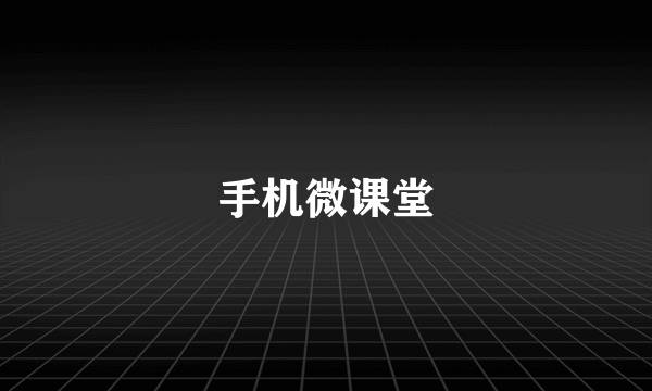 手机微课堂