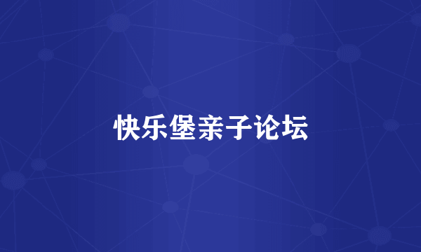 快乐堡亲子论坛