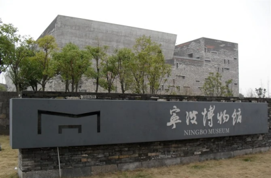 宁波博物院