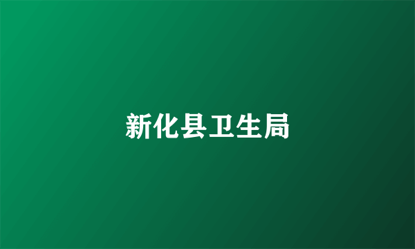 新化县卫生局