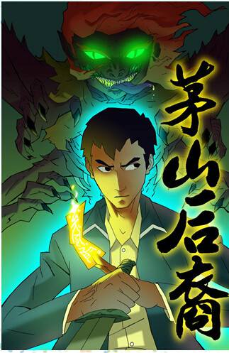 茅山后裔（大角虫漫画作品）