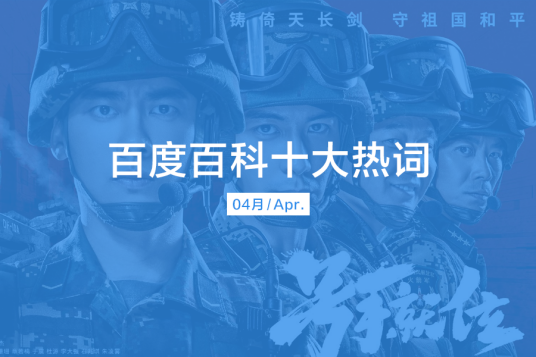 百度百科十大热词——2021·4