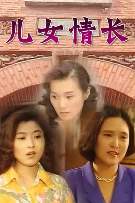 儿女情长（1952年石晓华执导的电影）