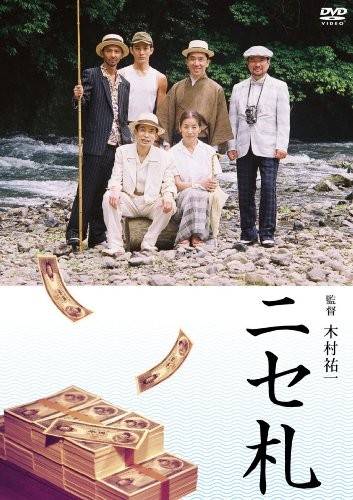 假钞（日本2009年木村祐一执导的电影）