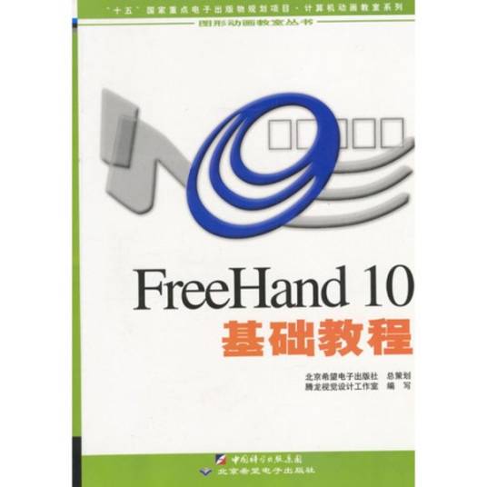 FREEHAND 10教程（含盘）