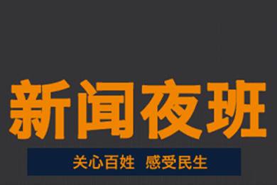 新闻夜班