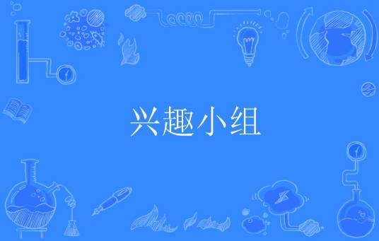 兴趣小组（计算机科学技术名词）