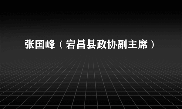 张国峰（宕昌县政协副主席）
