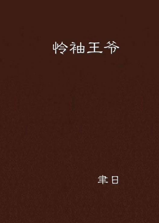 怜袖王爷