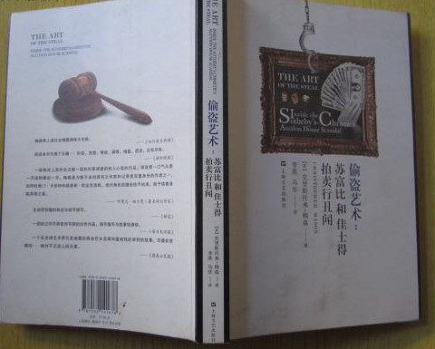 偷盗艺术：苏富比和佳士得拍卖行丑闻