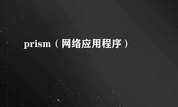 prism（网络应用程序）