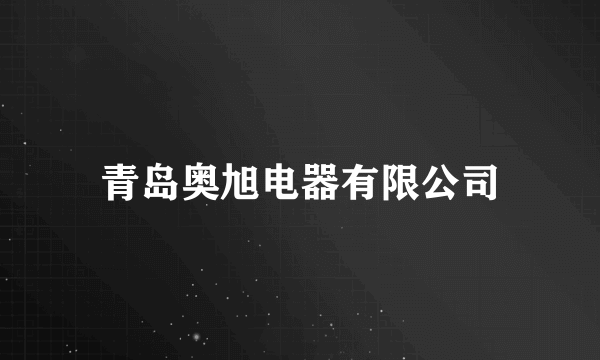 青岛奥旭电器有限公司
