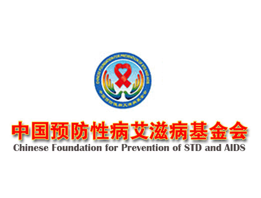 中国预防性病艾滋病基金会
