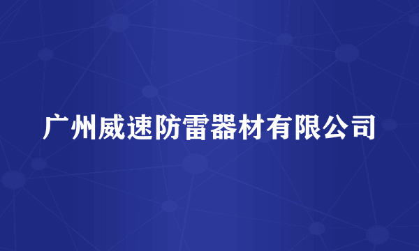 广州威速防雷器材有限公司