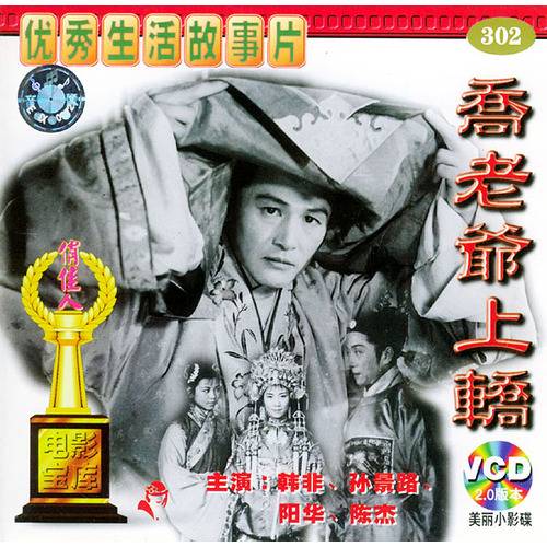 乔老爷上轿（1959年刘琼执导的爱情电影）