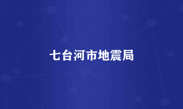 七台河市地震局