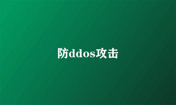 防ddos攻击