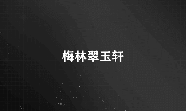 梅林翠玉轩