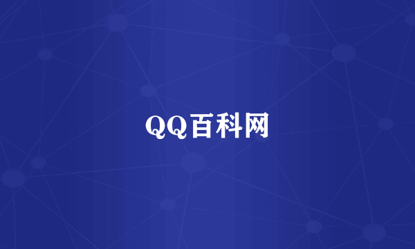 QQ百科网