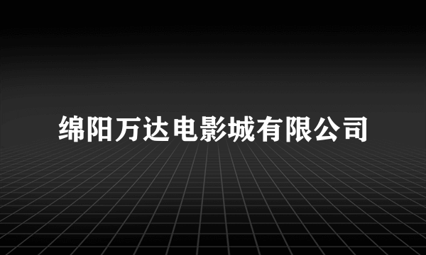 绵阳万达电影城有限公司