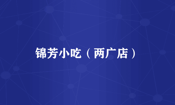 锦芳小吃（两广店）